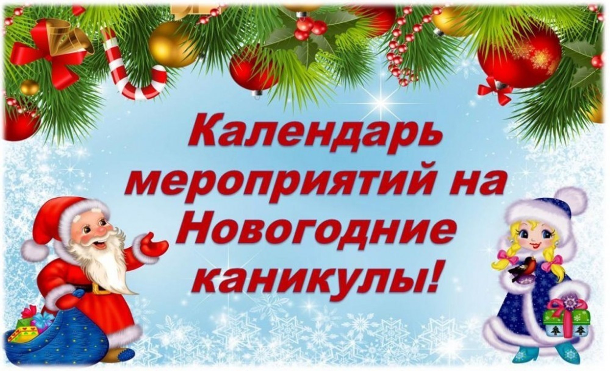 Новогодние каникулы.